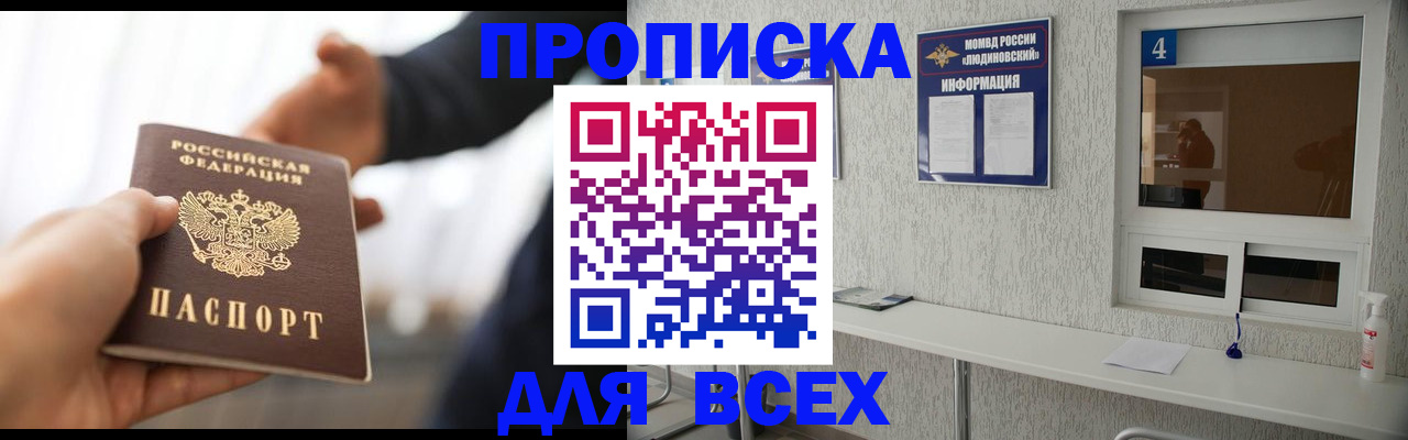 прописка законно в Удомле